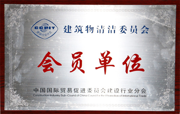 恒美榮獲會(huì)員單位榮譽(yù)證書(shū)